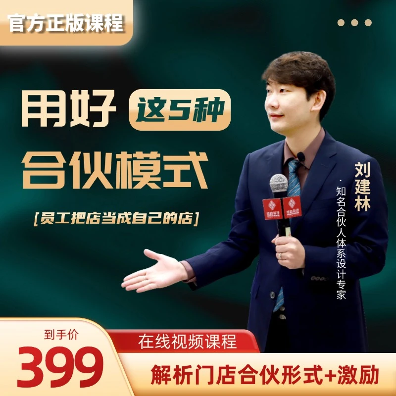 刘建林：用好这5种合伙模式 ，员工把店当成自己的在线视频课程