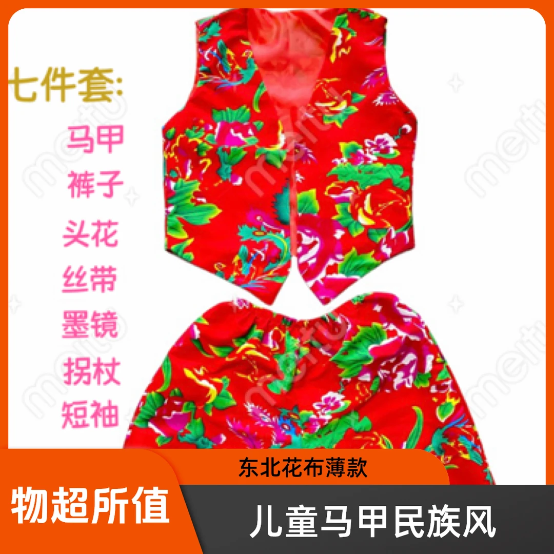 儿童东北大花布马甲表演服嘻哈 灯笼裤从小卖蒸馍民族风 薄款坎肩