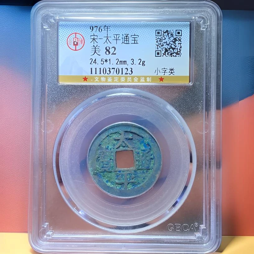 【苏皖古泉】太平通宝 小字类 公博美82编码0123精品美锈