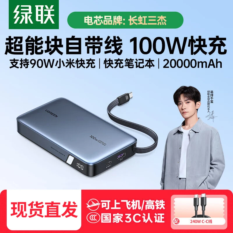 绿联【3C认证可上飞机】超能块100W 充电宝自带线 20000毫安PD快充