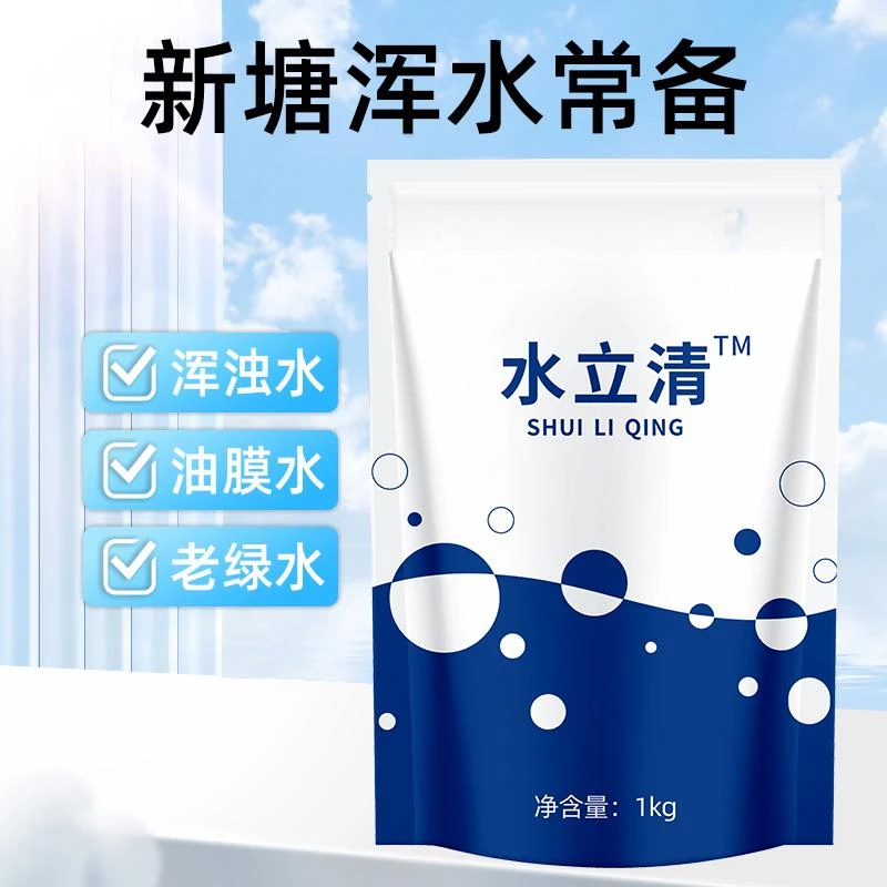 水立清2斤装【多买多送】原浊水净浑浊老绿水水质调节剂2斤装