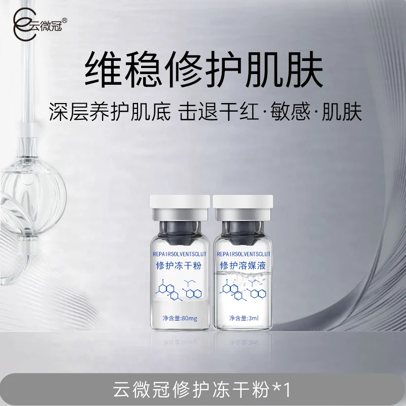 云微冠修护冻干粉