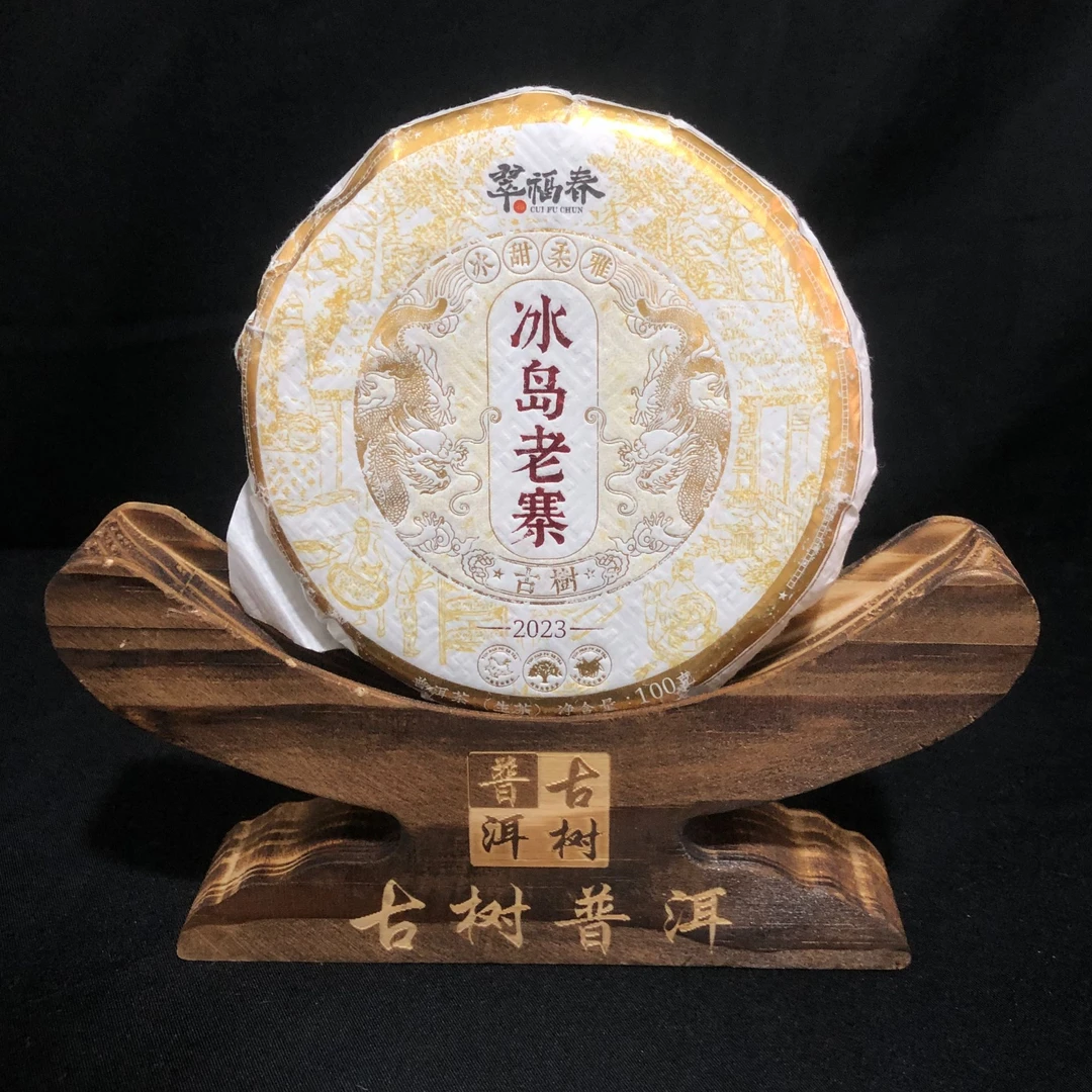 【精】1饼-2023年冰岛老寨古树100克/饼（生茶）