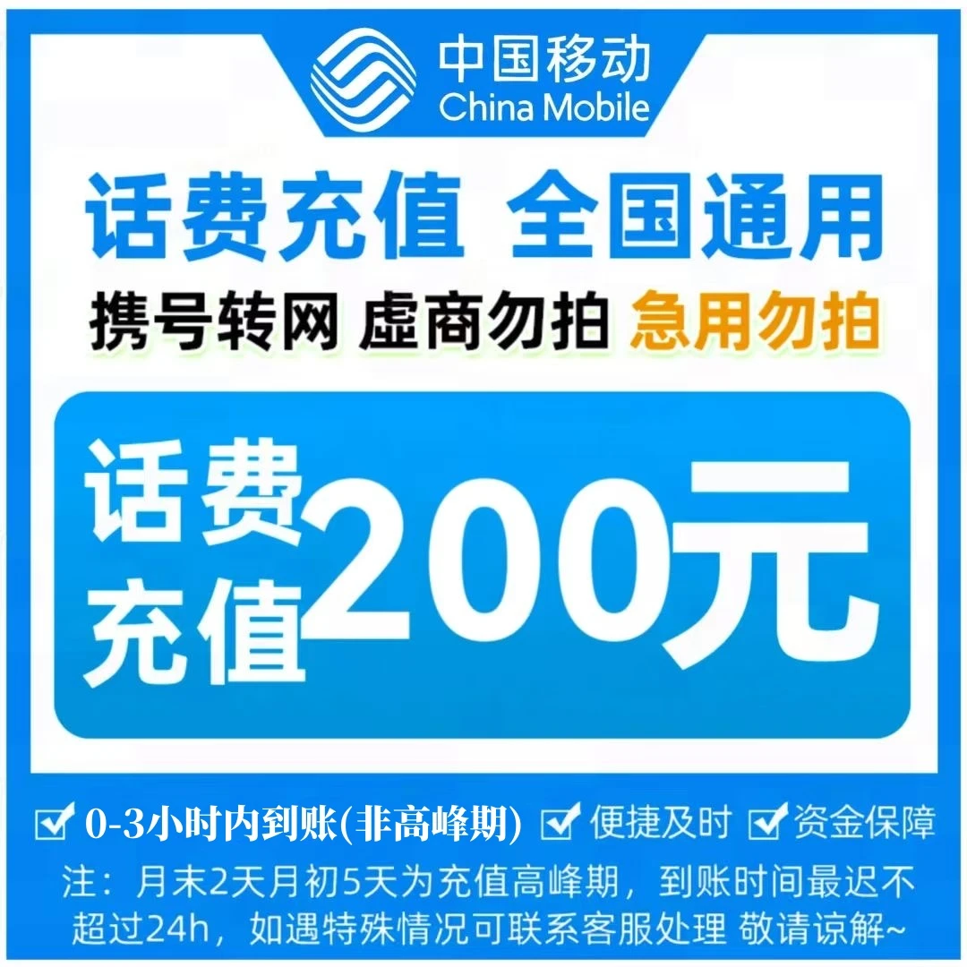【国岳专属补贴】中国移动200元手机话费充值 3小时内到账 急用勿拍