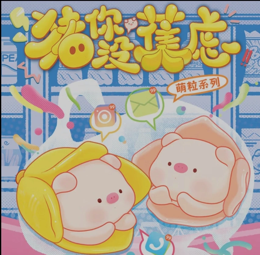 DD【心动踩后二】猪你没焦虑正品萌粒盲盒手办