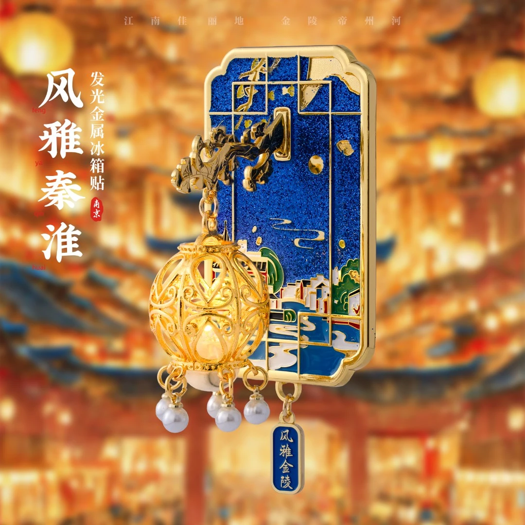 南京冰箱贴秦淮河文创金属磁吸贴灯笼发光夜灯装饰潮玩旅游纪念品