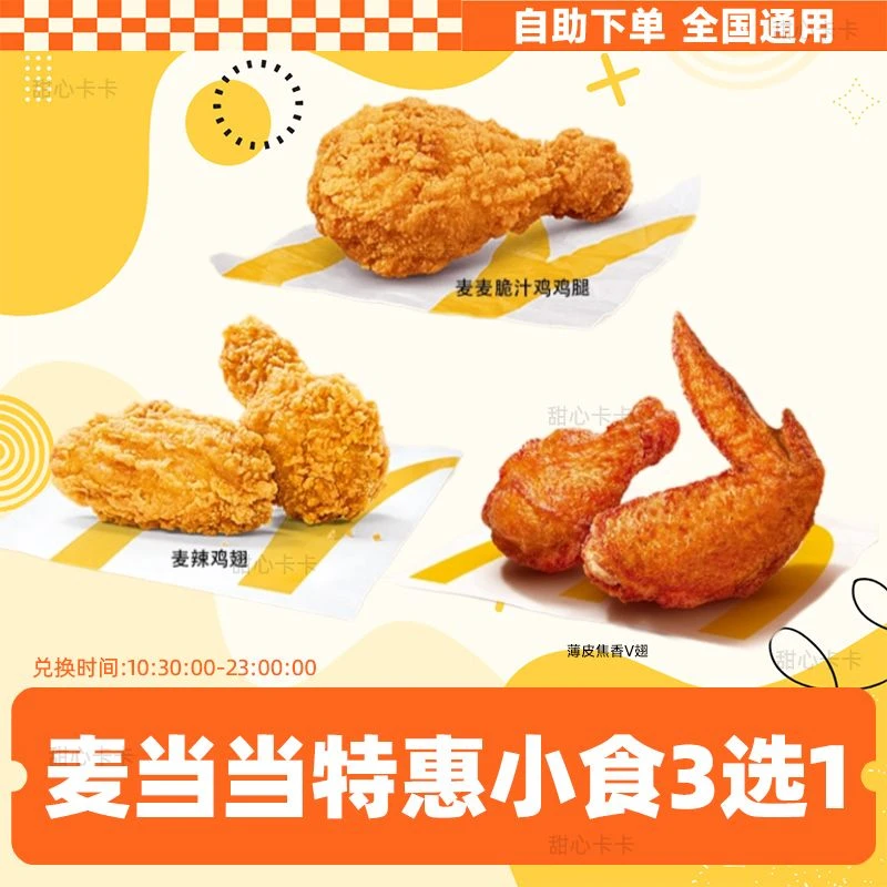 麦当当 特惠小食3选1 麦辣鸡翅 代下抖音团购兑换优惠券 未用可退