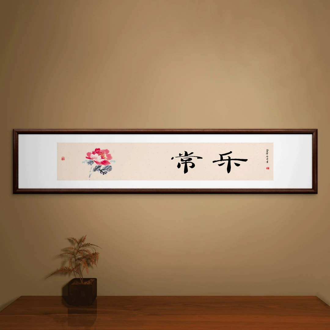 223-32*155常乐中式装饰画实木框玄关书房茶室客厅挂画