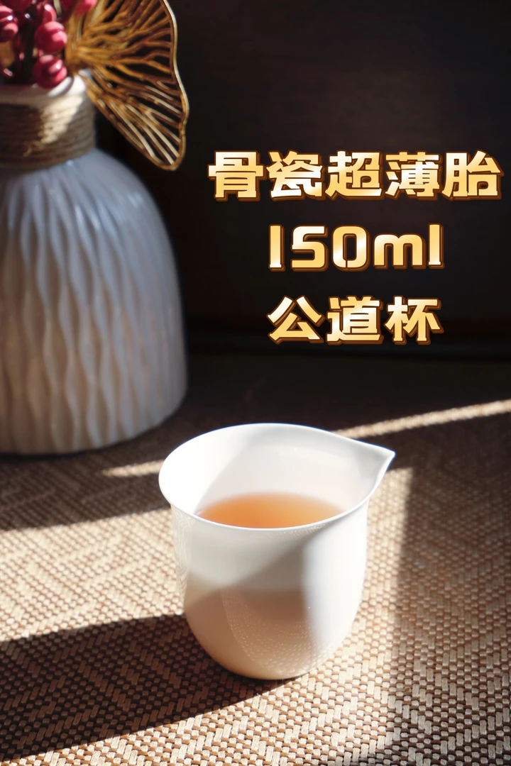 超薄胎骨瓷150ml公道杯茶具 纯白简约无把公道杯通透温柔小公道杯