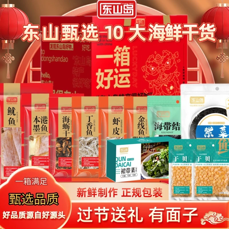 东山岛10大海鲜干货组合一箱好运福建特产过节送礼海鲜干货大礼包
