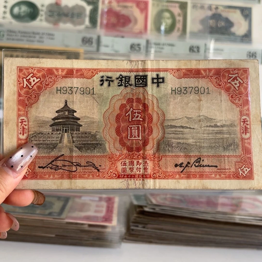 中国银行伍圆天坛937901