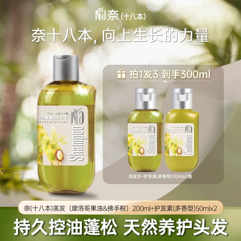 Na奈（十八本）美发洗发水（摩洛哥果油&佛手柑）200ml＋洗护套组