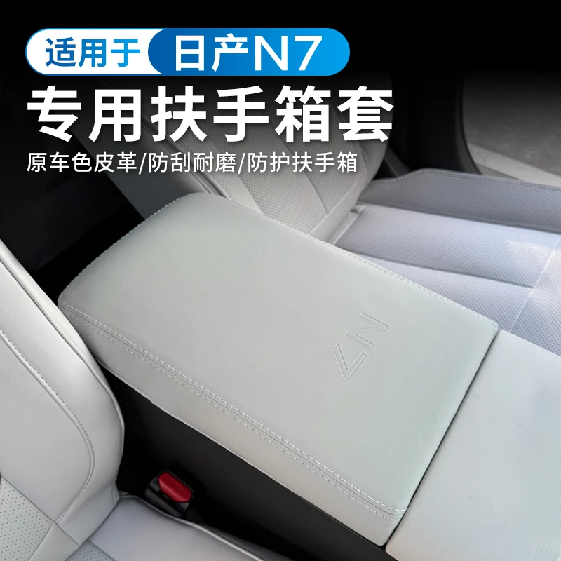 适用于日产N7扶手箱套原车色保护套增高垫汽车内饰改装饰用品配件