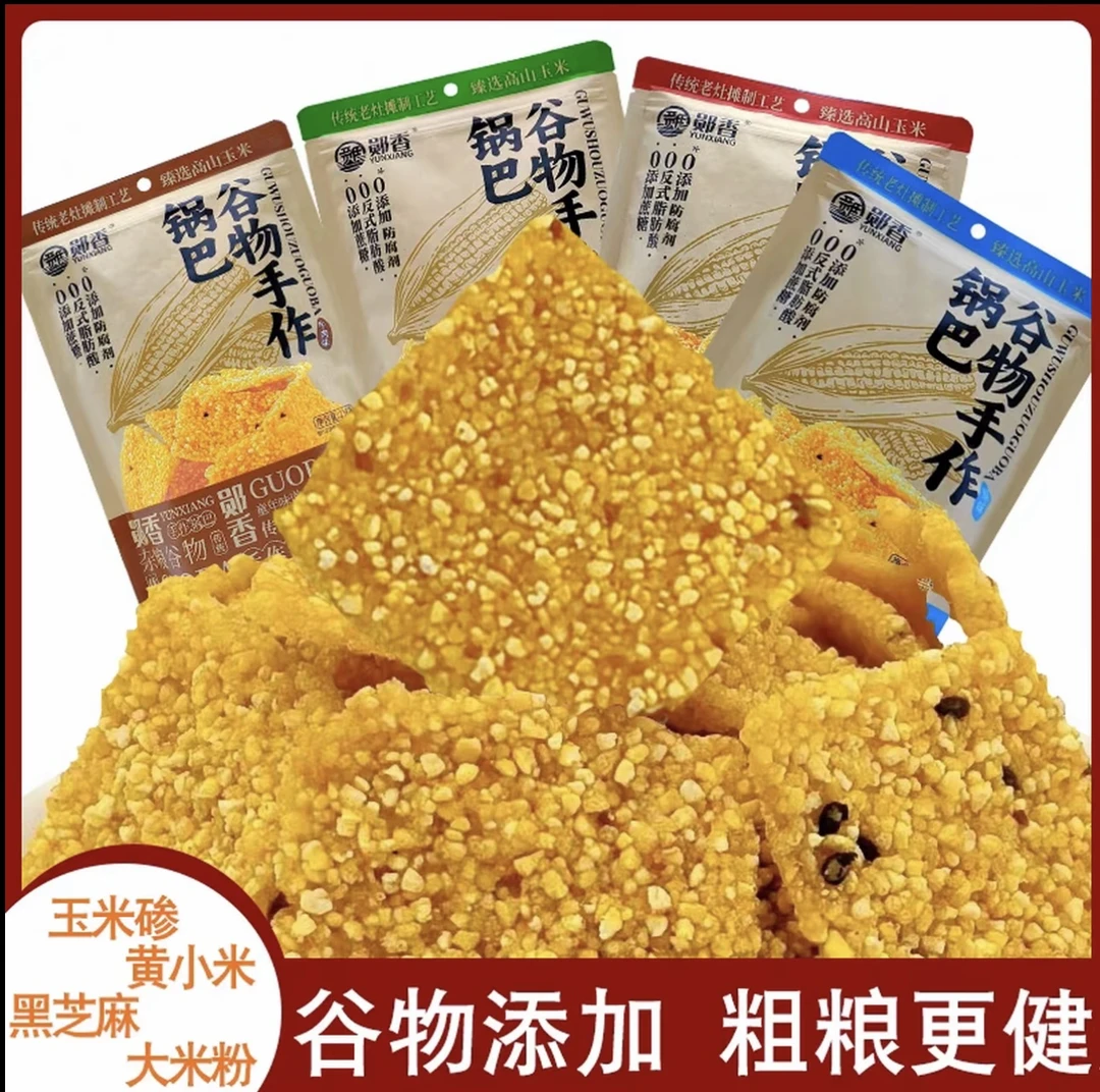 湖北十堰郧香手工玉米锅巴袋装零食小吃218g追剧网红解馋酥脆零食