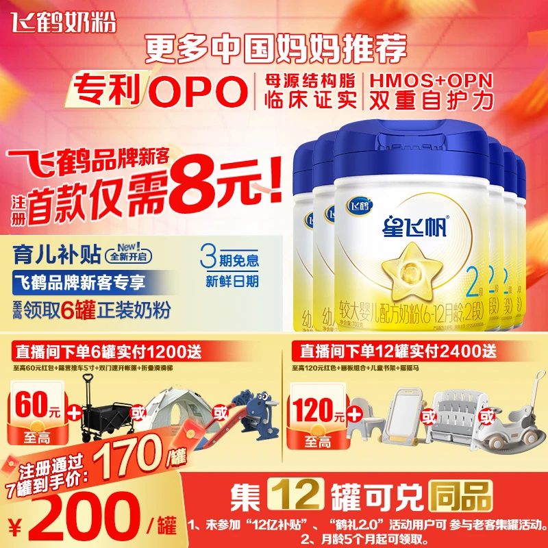 【28天新鲜直达】飞鹤星飞帆1/2/3段700g婴幼儿配方奶粉专利OPO