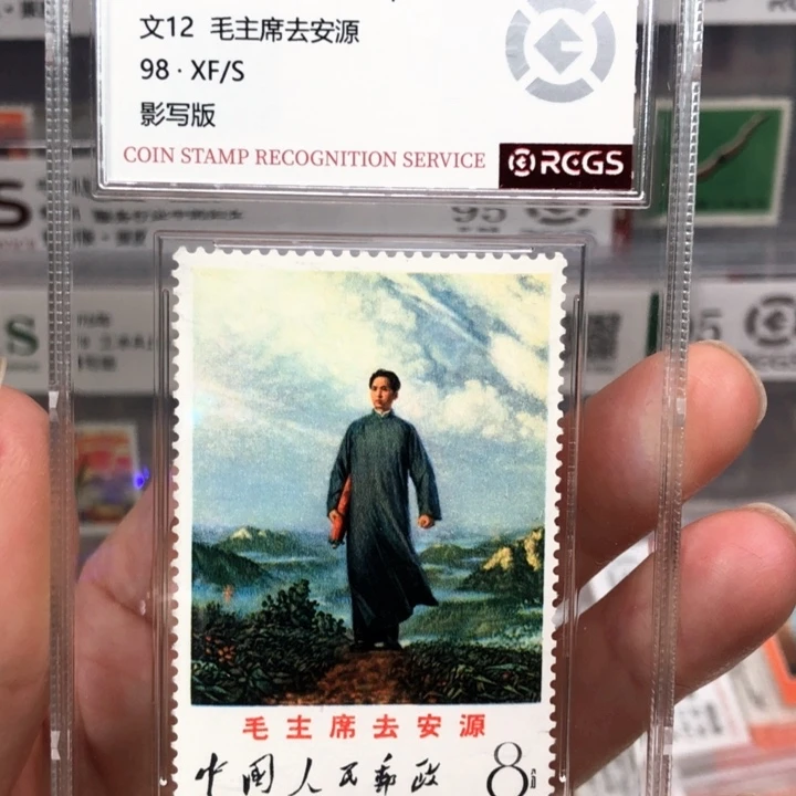 文12去安源邮票1968年发行98