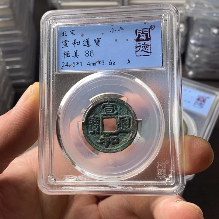 铜端平古泉宣和通宝