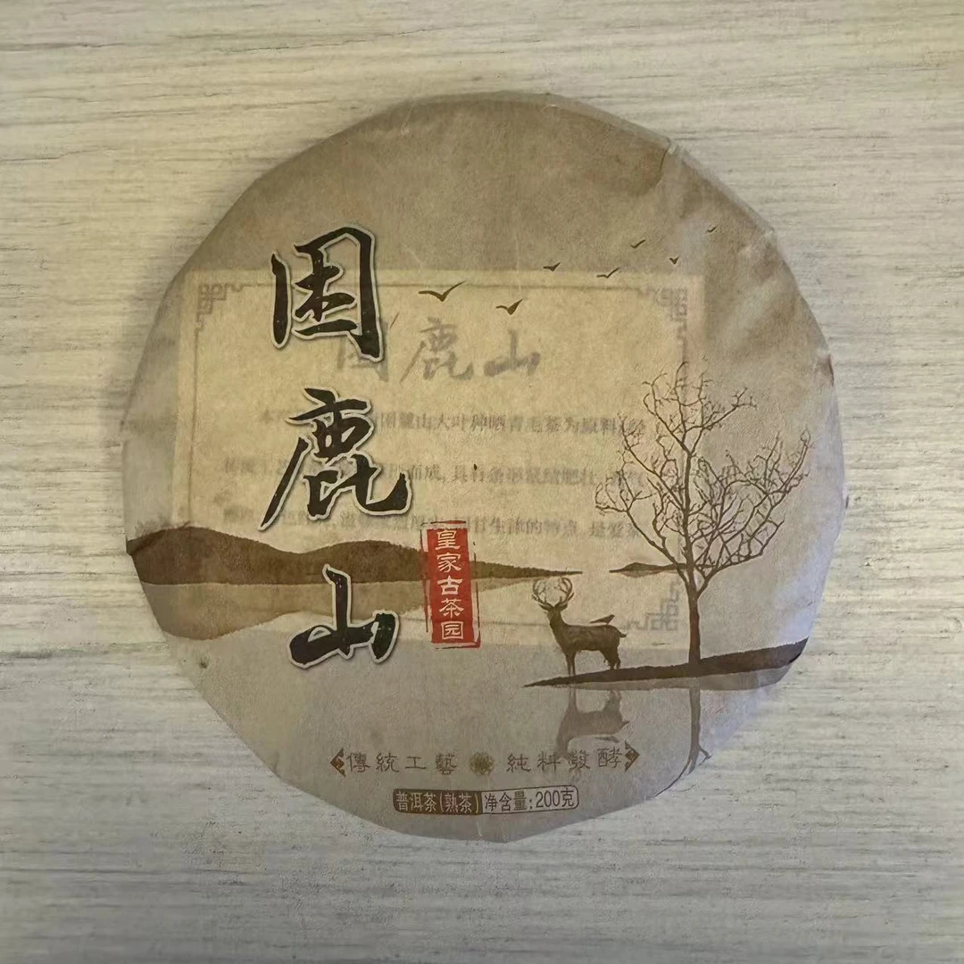 2021年困鹿山熟茶  200g/饼 普洱茶 熟茶