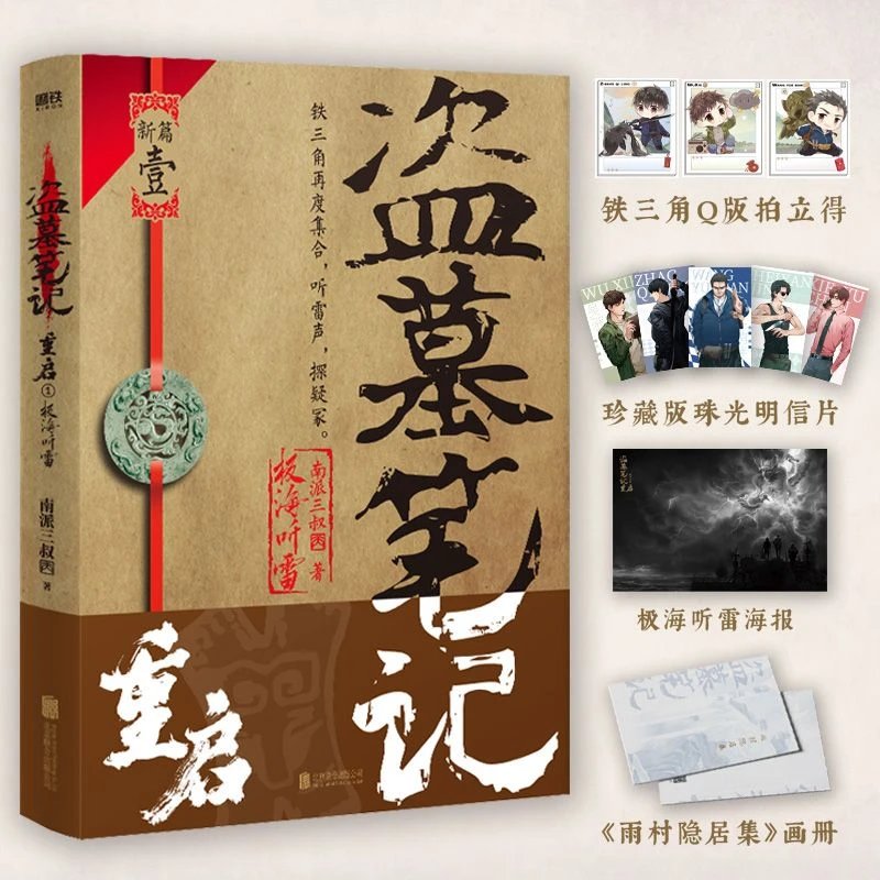 xiron/磨铁盗墓笔记 重启之极海听雷 南派三叔著 新视角图书正版