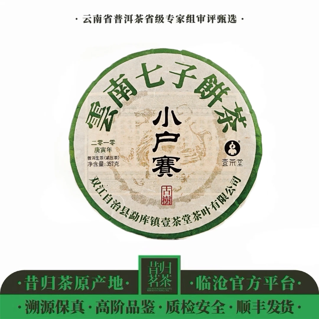 【壹茶堂】2010年·小户赛·红土地·古树·春茶·357g饼