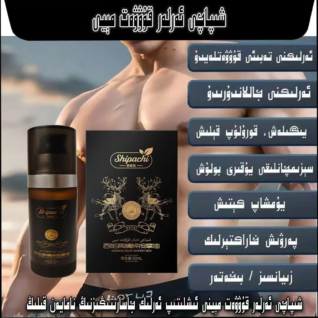 西帕其精粹油شىپاچى ئەرلە قۇۋەت مېيى