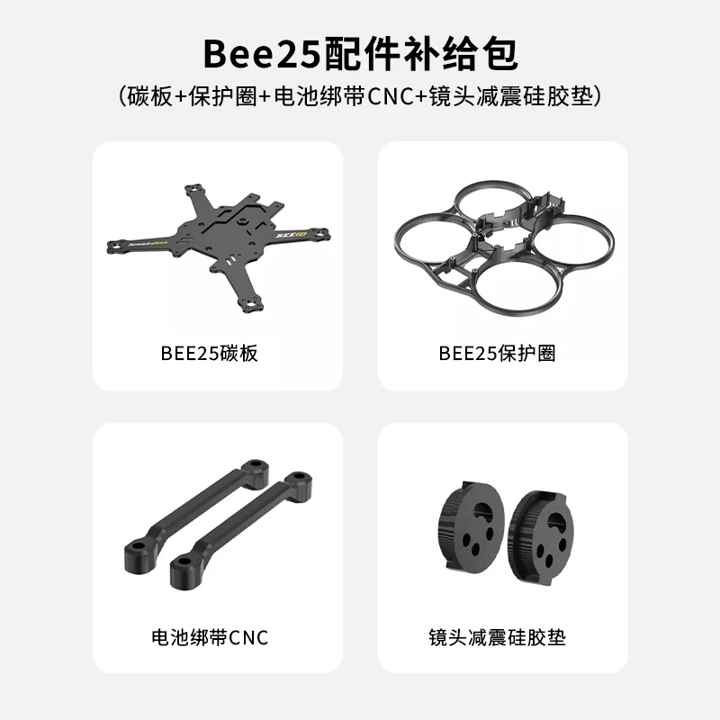 Bee25配件补给包（碳板+保护圈+电池绑带CNC+镜头减震硅胶垫）
