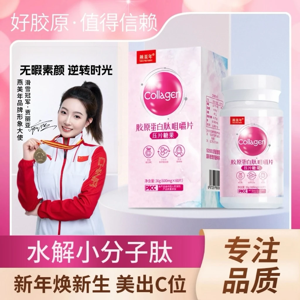 燕美年【拍一发三】VC胶原蛋白复活小分子肽咀嚼片M