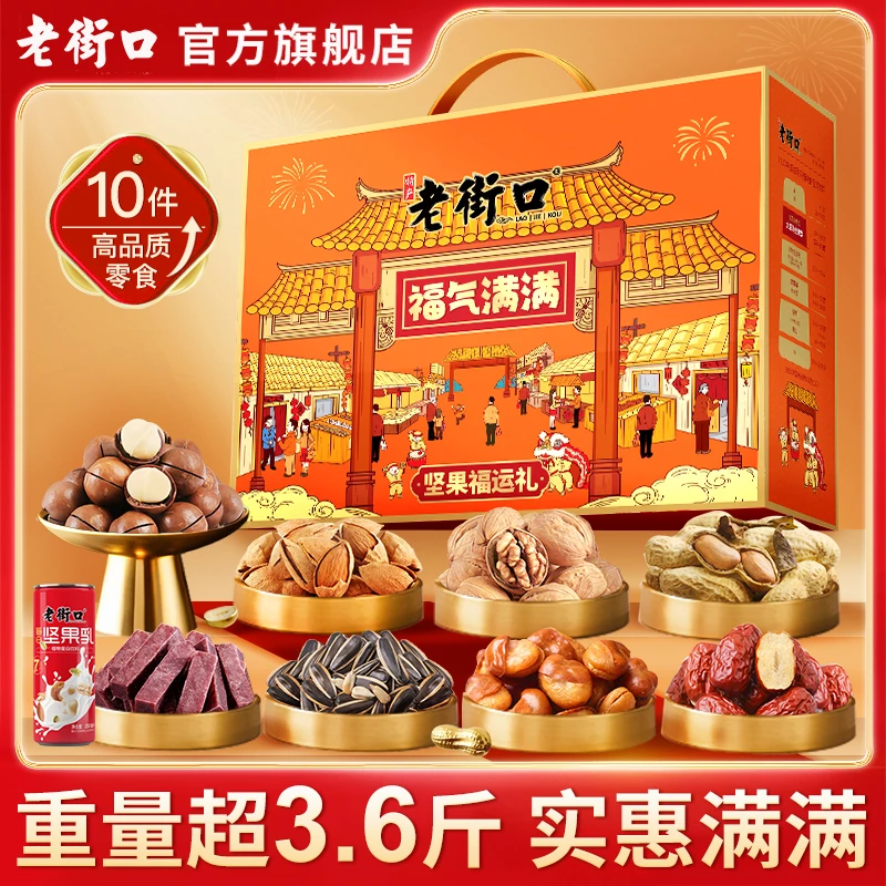 【老街口中秋坚果礼】福气满满礼盒1830g/箱干果解馋零食大礼包年货