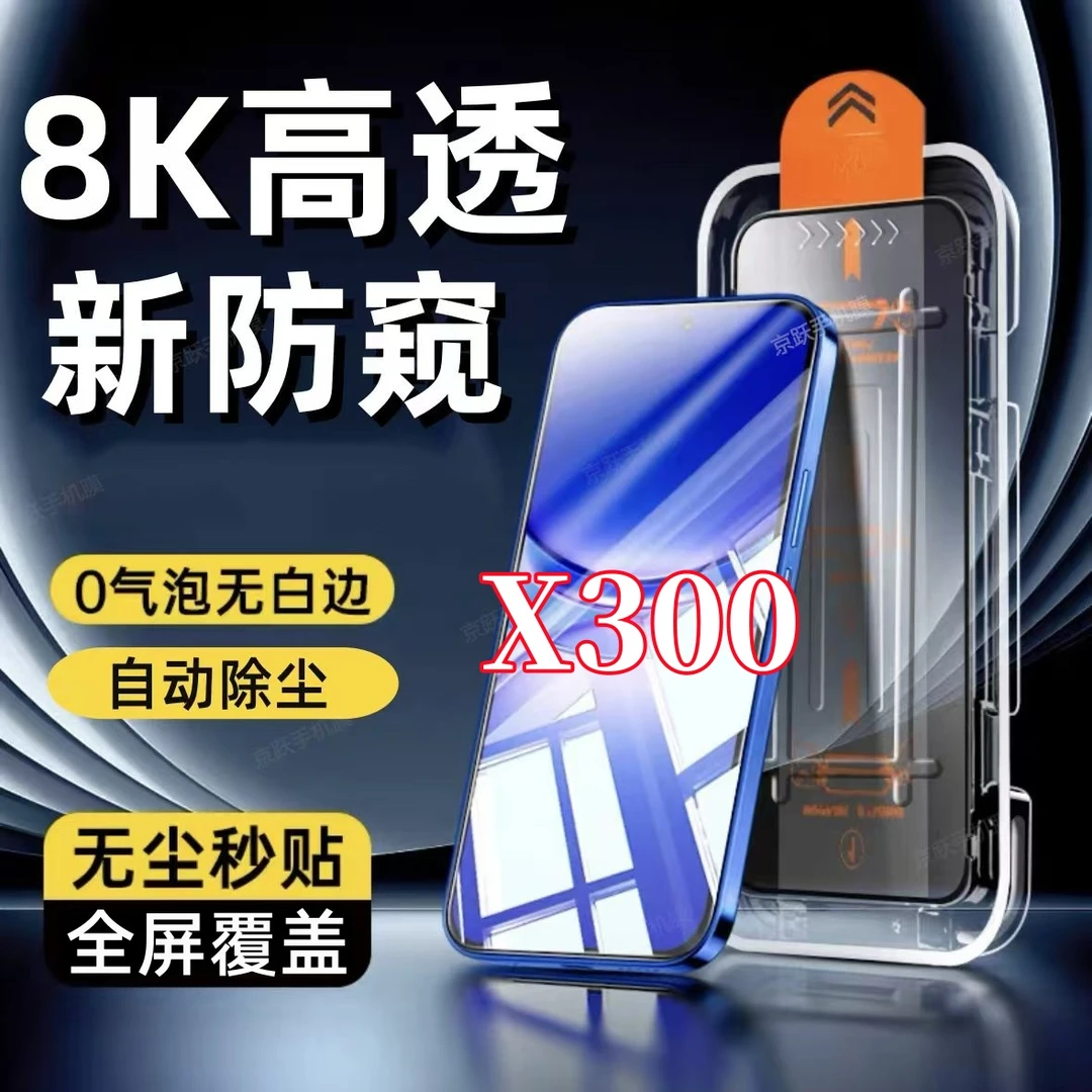 适用vivoX300全屏防偷窥钢化膜无尘舱手机贴膜防爆膜秒贴除尘舱