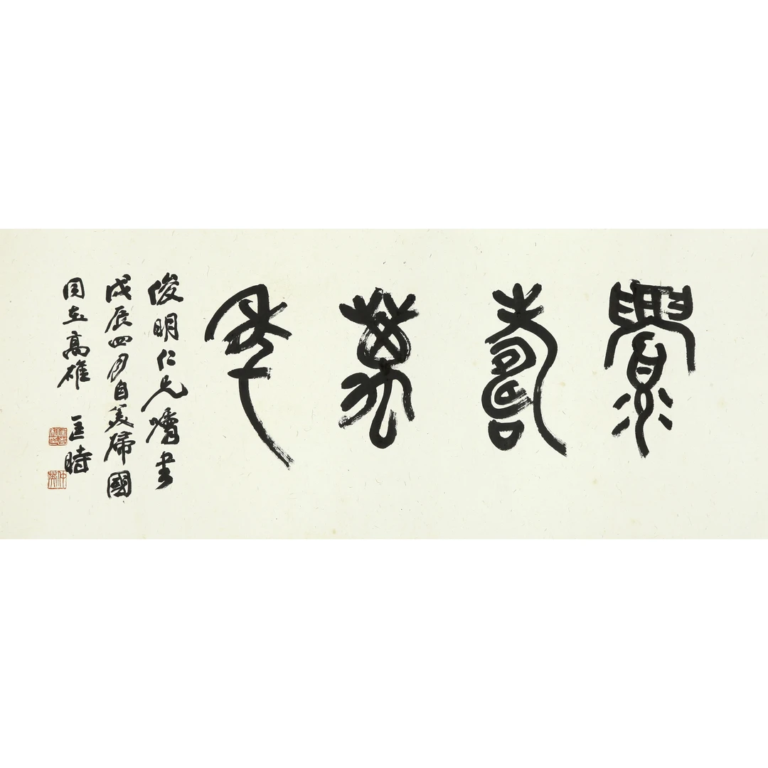 16202、匡仲英 篆书“眉寿万年”【宣德162拍卖】
