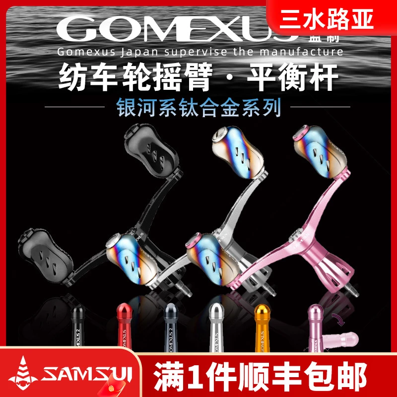 Gomexu革梦士路亚纺车轮摇臂平衡杆斯泰拉万奎士摇把改装件