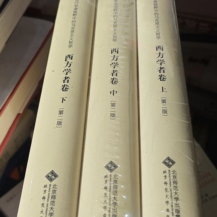 西方学者卷三本一套精装库存书
