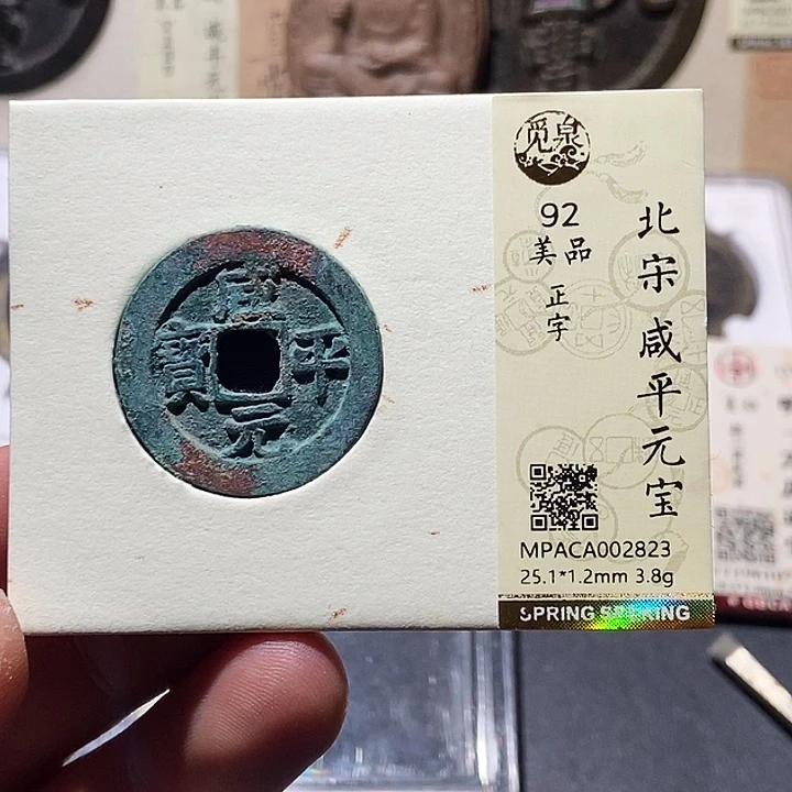 铜觅泉评级92分宋钱 董心