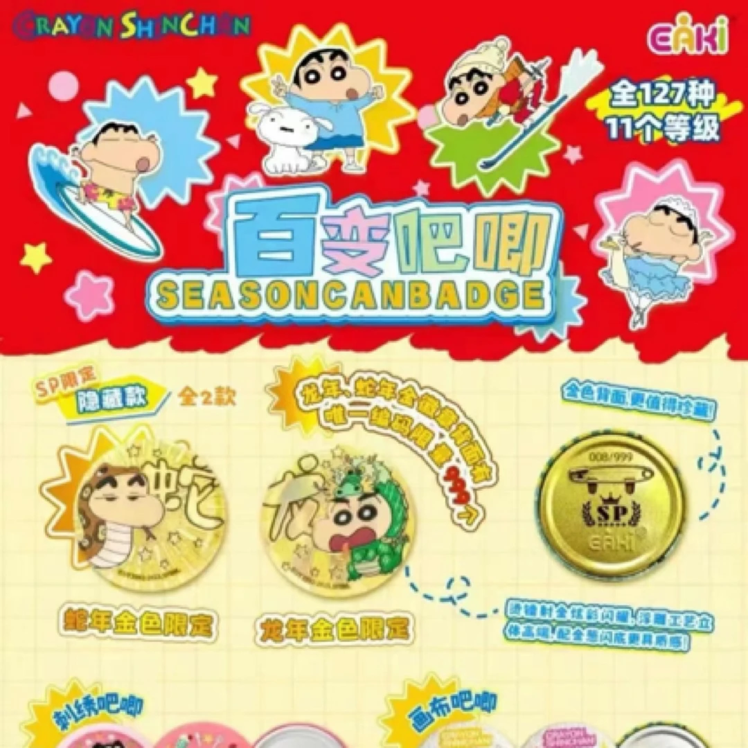 【大转盘/叠叠/左轮Bu～】EAKI亿奇蜡笔小新百变吧唧 盲盒（代拆）