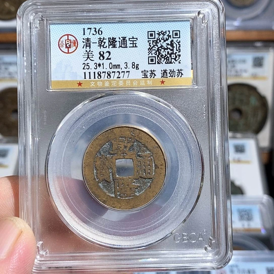 铜乾隆通宝苏局～德胜