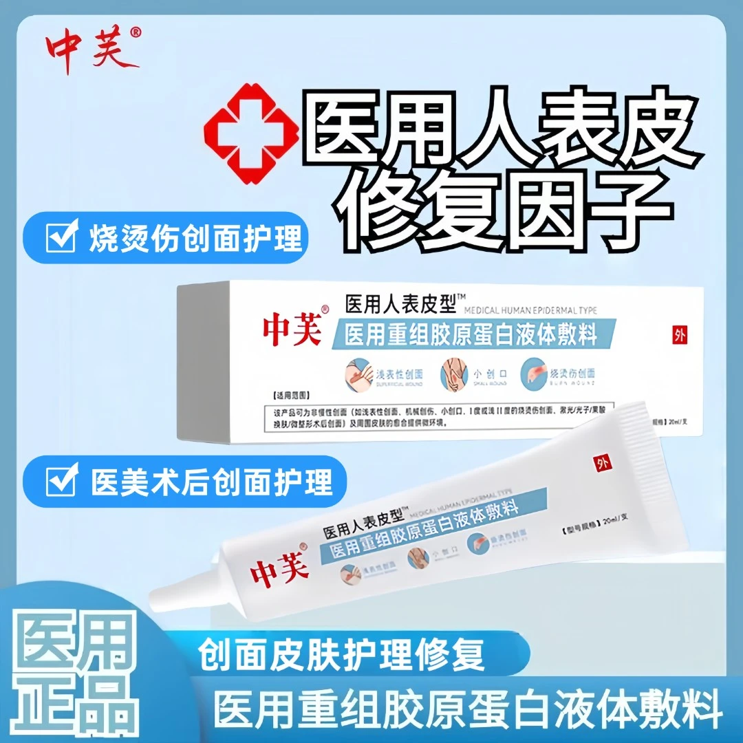 中芙人表皮生长医用重组胶原蛋白液体敷料促进伤口创面愈合生长术后擦伤摔伤割伤创面愈合修复