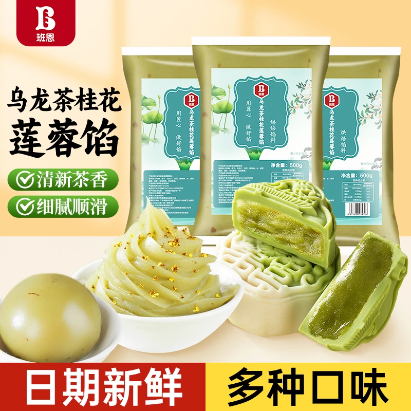【拍2发3】班恩乌龙茶白莲蓉馅龙井茶莲蓉馅料广式月饼糕点烘焙馅料