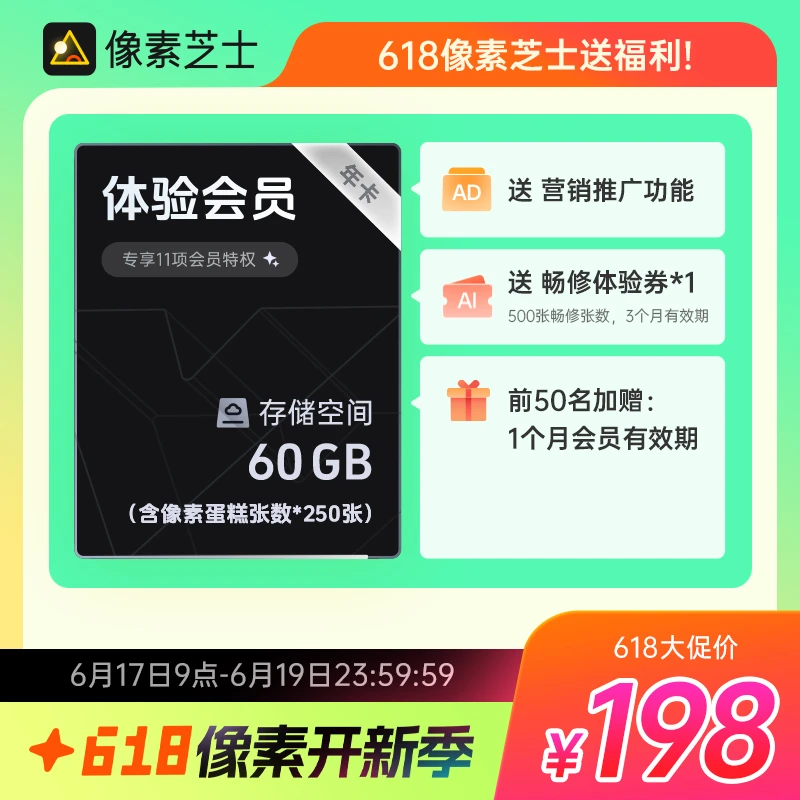 【618】像素芝士｜198体验会员套餐会员权益存储空间修图张数含教程