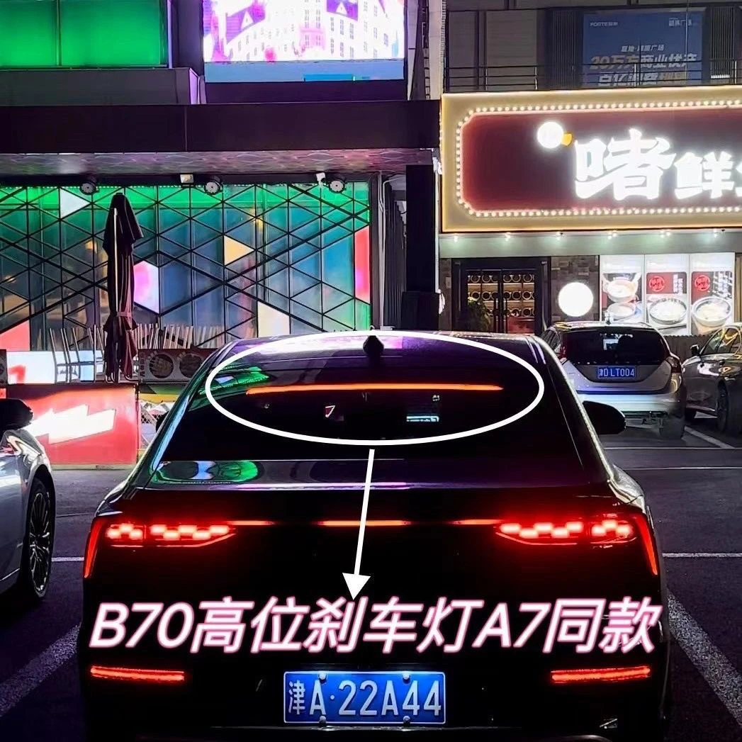 B70高位刹车灯 A7同款无损插头对插 无损升级 不漏光 高级