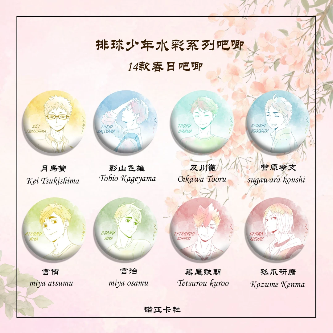 【排球少年】排球少年春日水彩系列 吧唧盲盒 默认代拆