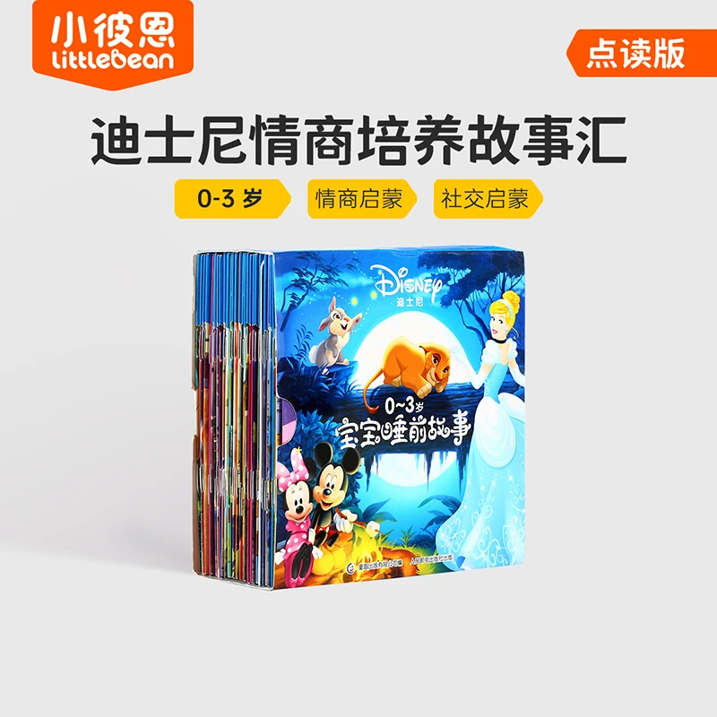 【专属】【毛毛虫点读】迪士尼情商培养故事宝宝汇全30册0-8
