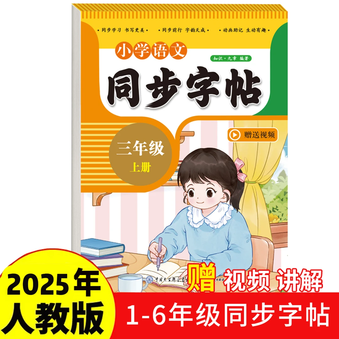 【百科知识】小学语文英语同步课本练字帖1-6年级上册人教版字帖