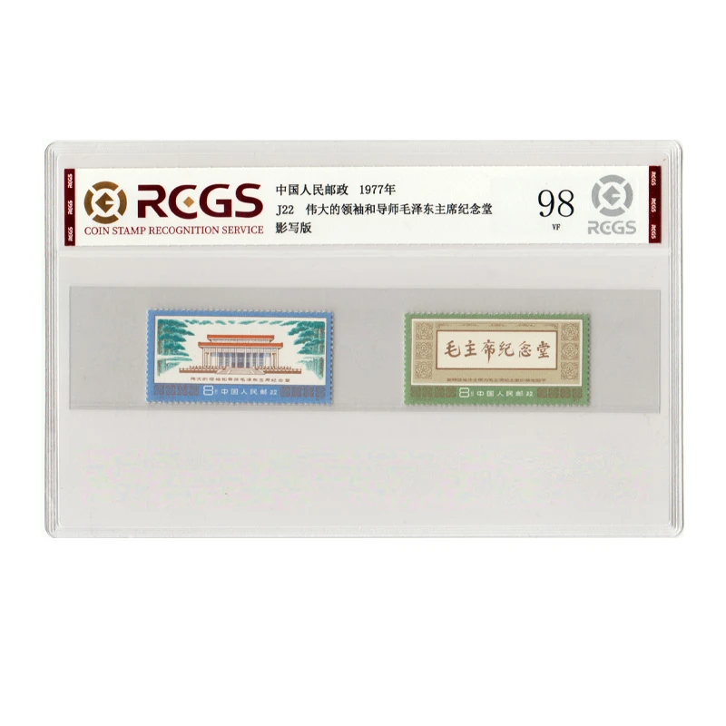 1977年J22《毛爷爷纪念堂邮票》评级98分