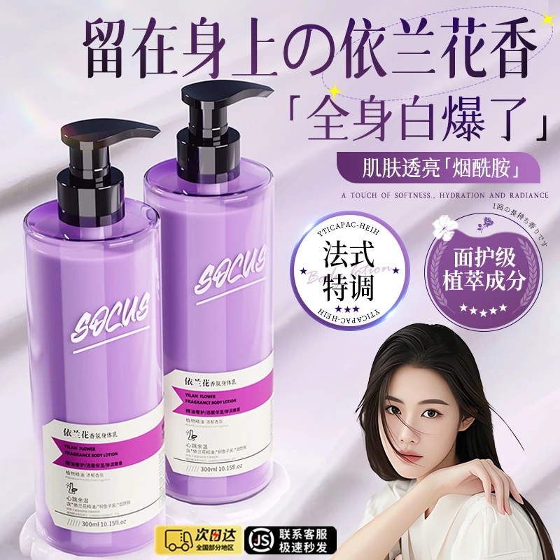 【程十an推荐】依兰香身体乳补水保湿持久留香氛秋冬全身果酸润肤乳