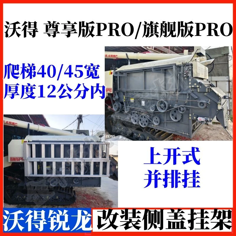 沃得锐龙收割机新款改装侧盖挂架带工具箱滚筒盖爬梯铝合金小梯架