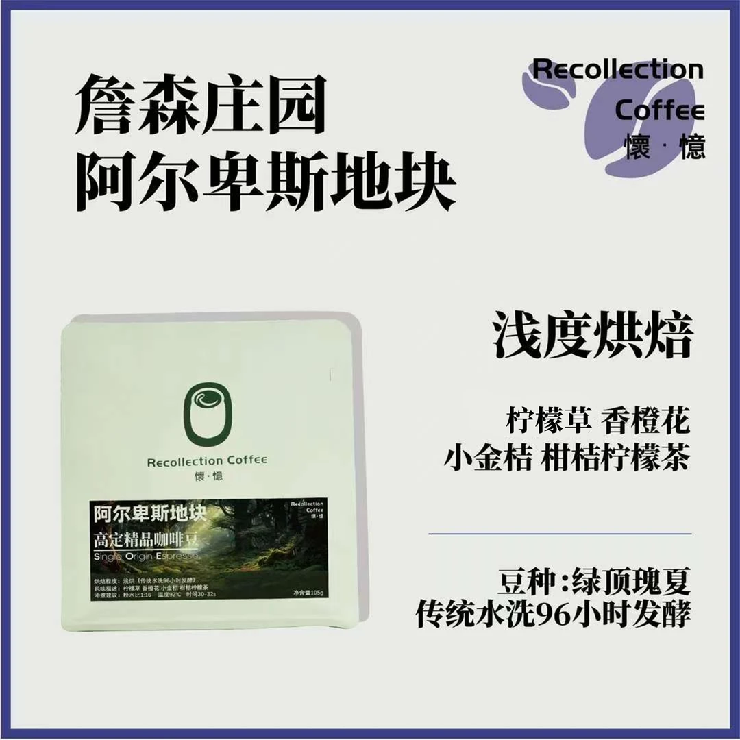 巴拿马詹森庄园阿尔卑斯地块水洗绿顶瑰夏105g精品咖啡豆/怀忆