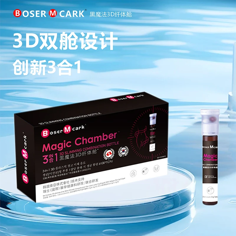 【宠粉特惠】Boser Mcark双舱饮3D纤体饮复合植物纤维片胶原蛋白丸