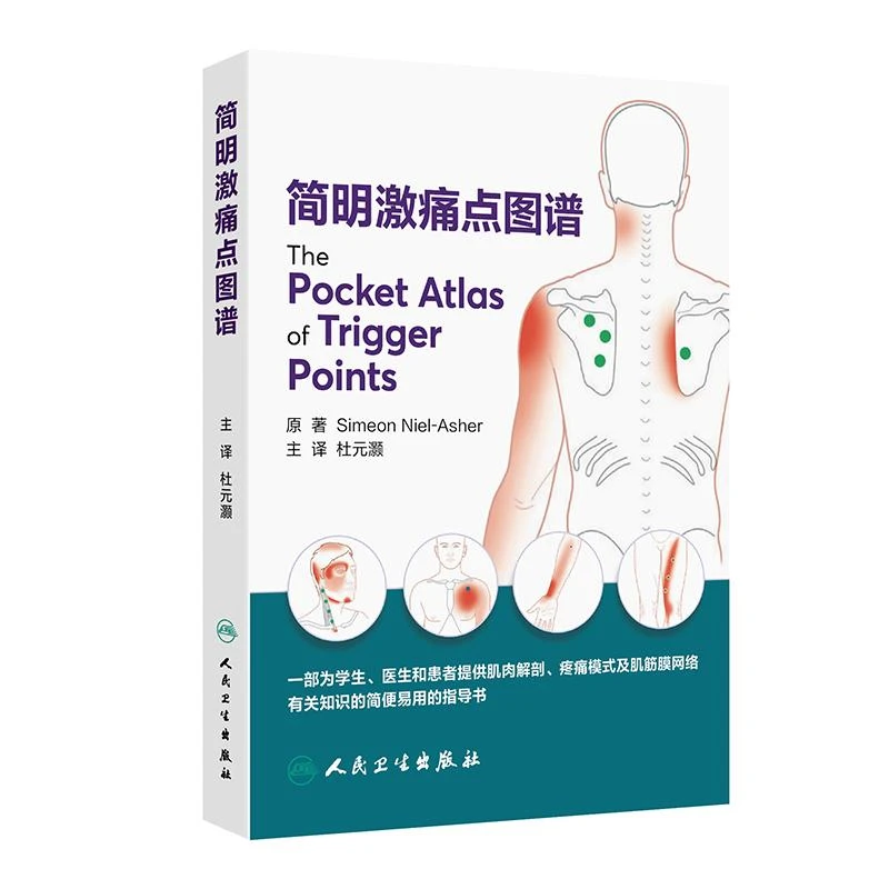 人卫简明激痛点图谱 杜元灏