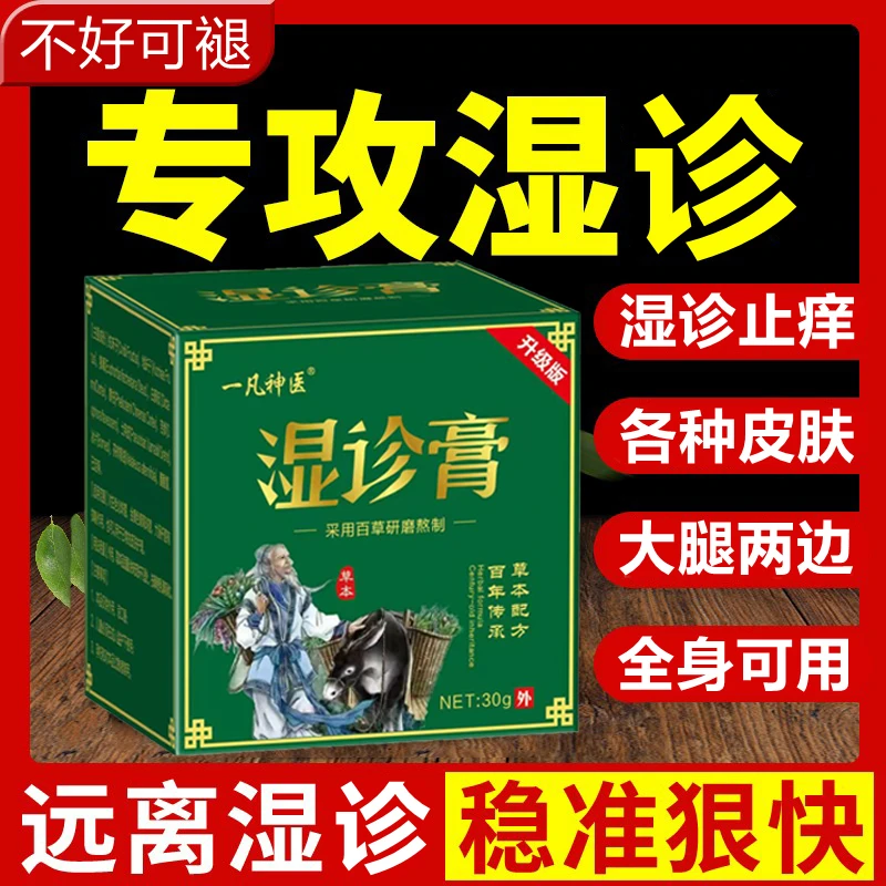【一款很牛的湿诊膏】皮肤快速止痒膏全身通用草本水泡涂抹外用乳膏