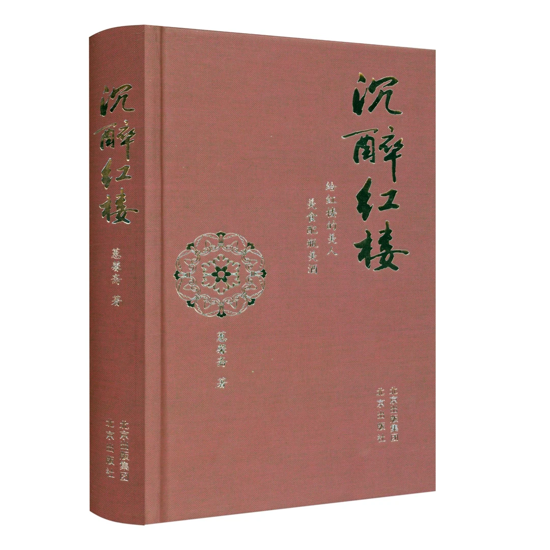 沉醉红楼 精装正版书籍